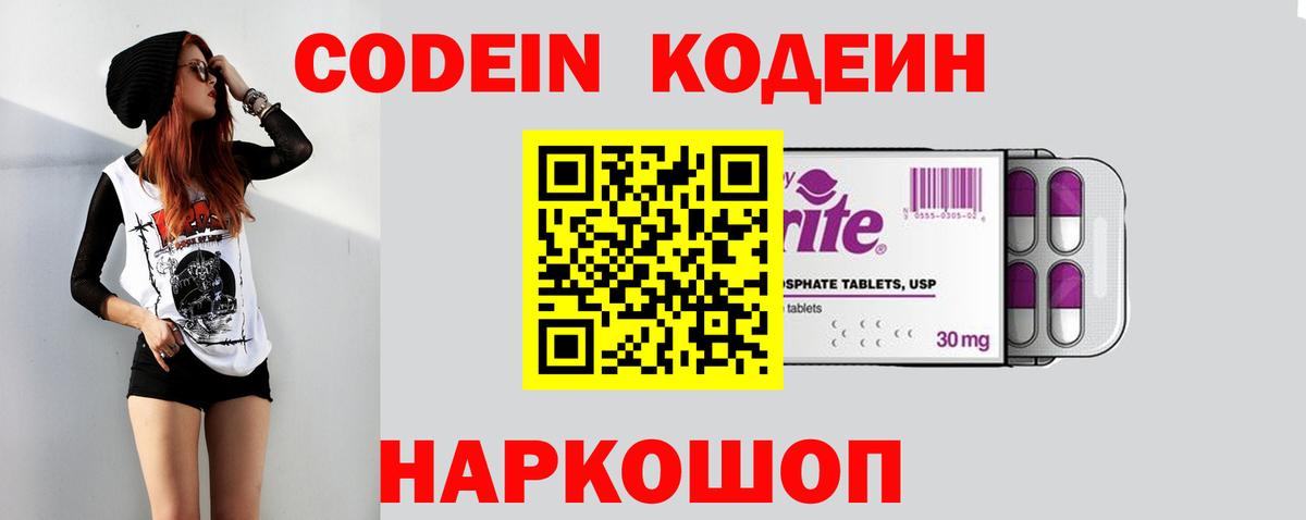 Кодеин Purple Drank Кировск